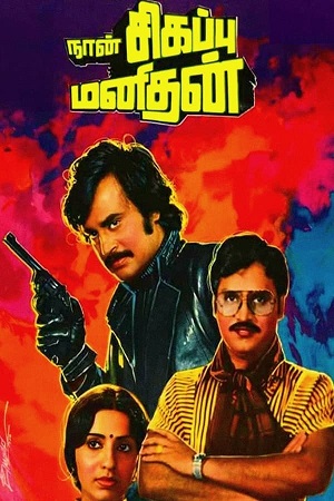 Download Naan Sigappu Manithan (1985) WebRip Tamil ESub 480p 720p