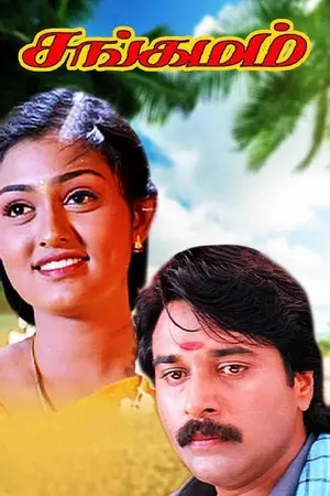 Download Sangamam (1999) WebRip Tamil ESub 480p 720p